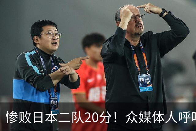惨败日本二队20分！众媒体人呼吁郭士强下课，名记：杜锋接手吧